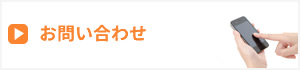 大阪府東大阪市　ケアプラン新へのお問い合わせはこちら