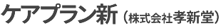 ケアプラン新(株式会社孝新堂)